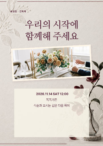 작은 결혼식 초대