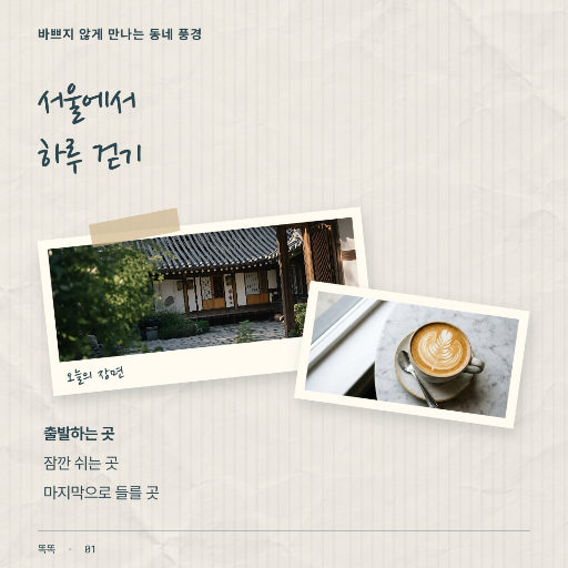 서울 하루 산책