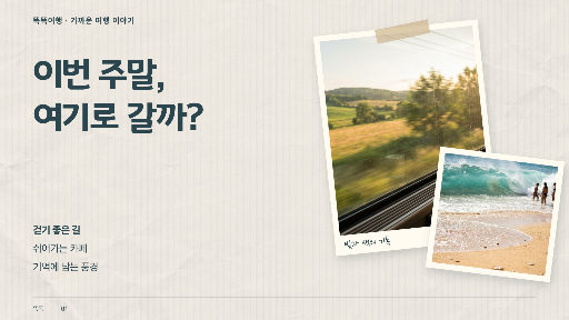 주말 여행 썸네일