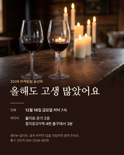 팀 송년회 초대장