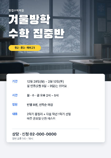 겨울방학 수학 집중반 모집
