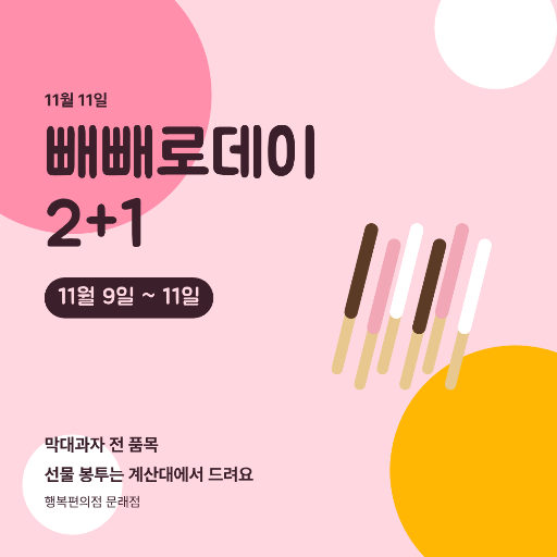 빼빼로데이 2+1 행사