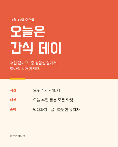 학원 간식 데이 안내