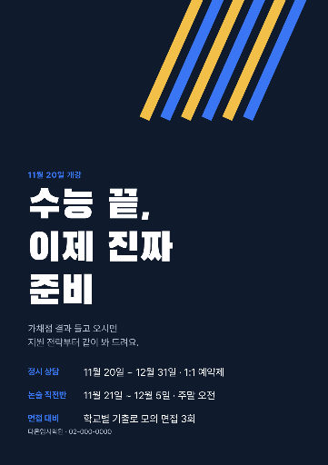 수능 후 정시·논술반 모집