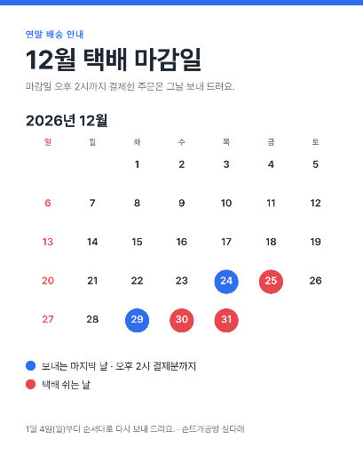12월 택배 마감일 달력