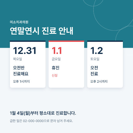 치과 연말연시 진료 안내