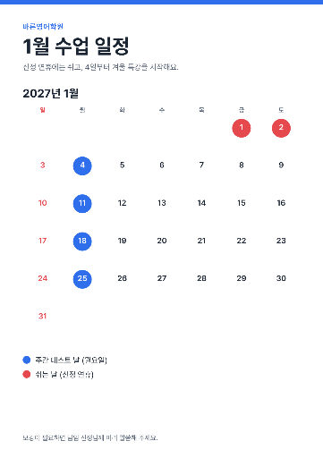 학원 1월 수업 일정