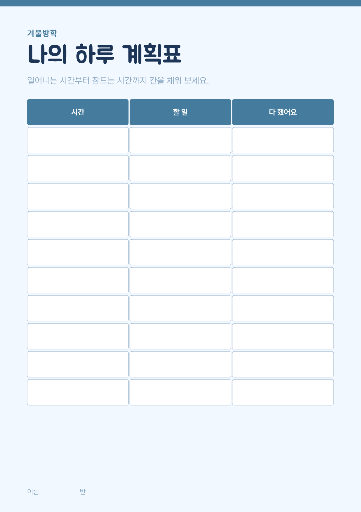 겨울방학 하루 계획표