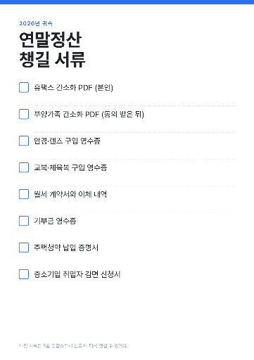 연말정산 서류 체크리스트