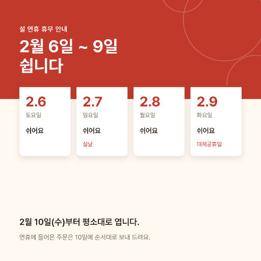설 연휴 휴무 안내