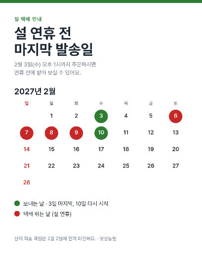 설 연휴 전 마지막 발송일