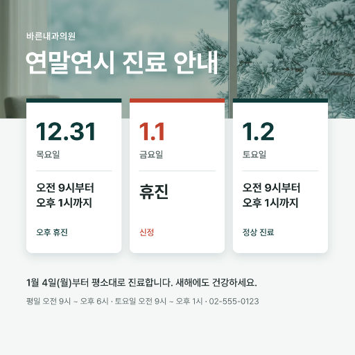 연말연시 진료 시간 안내