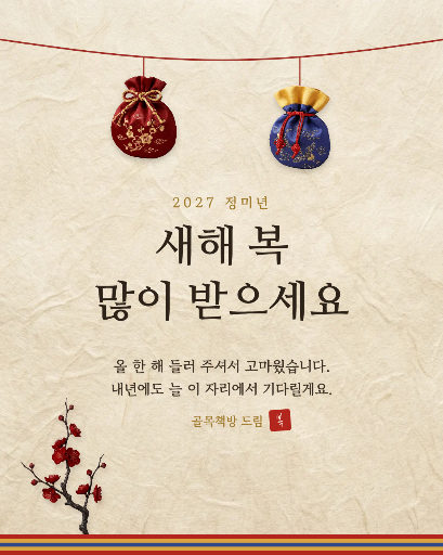 2027 새해 인사 카드
