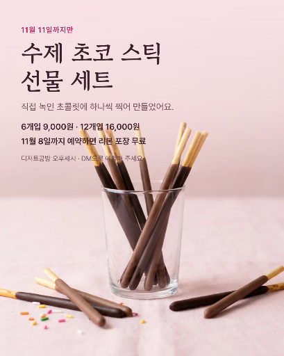 수제 초코 스틱 선물 세트 예약