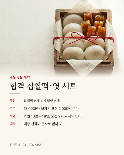 수능 합격 찹쌀떡 세트 예약