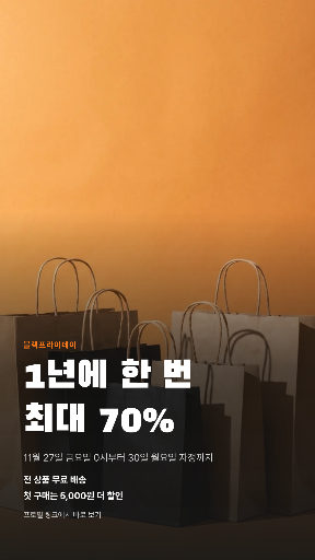 블랙프라이데이 최대 70% 세일