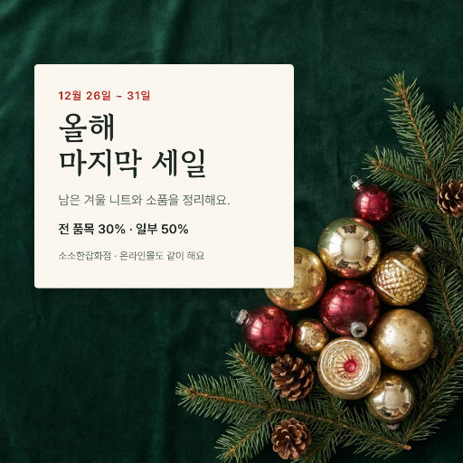 올해 마지막 세일