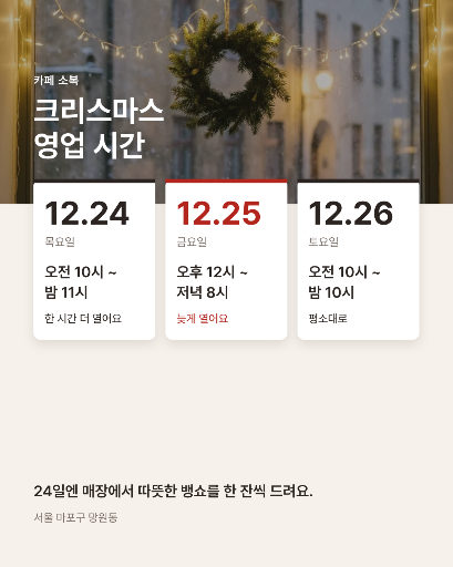 카페 크리스마스 영업 시간