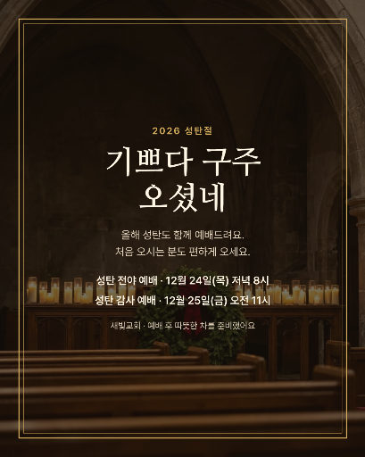 교회 성탄 예배 안내