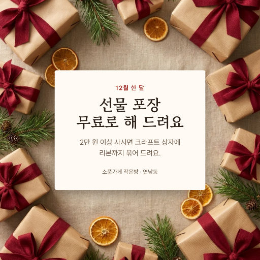연말 선물 포장 무료