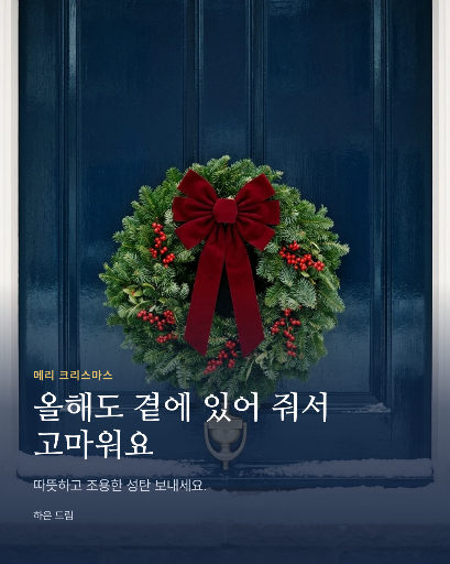 크리스마스 감사 인사