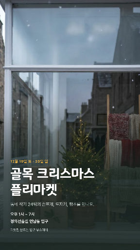 골목 크리스마스 플리마켓