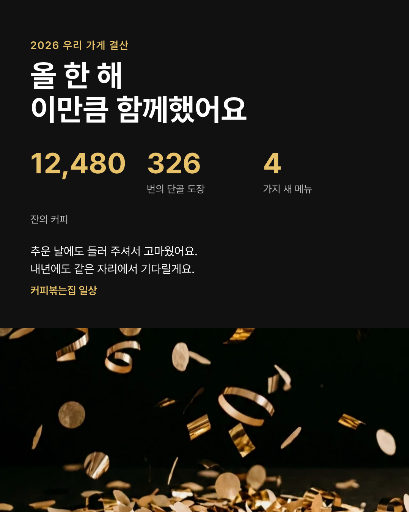 가게 한 해 결산