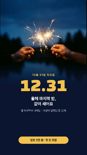 12월 31일 마지막 밤 파티