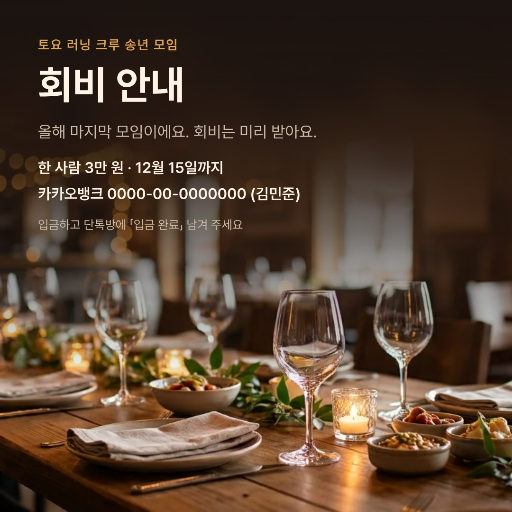 동호회 송년 모임 회비 안내