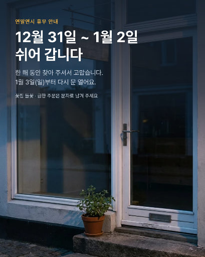 연말연시 휴무 안내