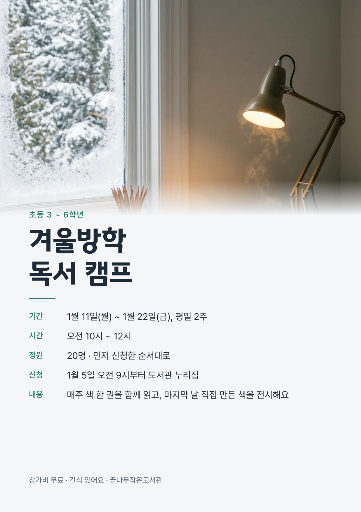 겨울방학 독서 캠프 모집