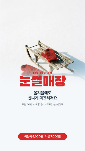 눈썰매장 개장 안내