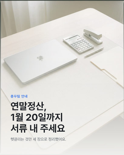 연말정산 서류 제출 안내
