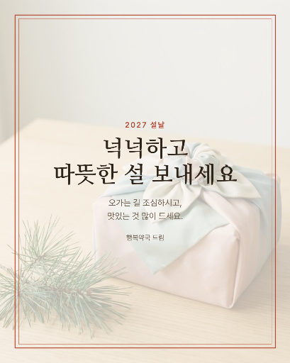 넉넉한 설 인사