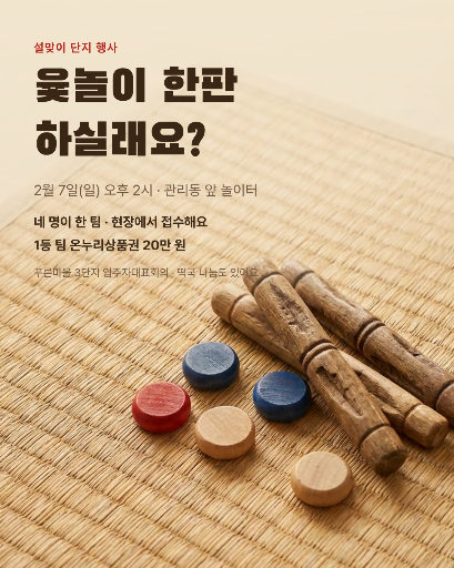 설맞이 윷놀이 대회