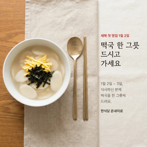 새해 첫 영업 떡국 나눔