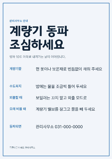계량기 동파 예방 안내
