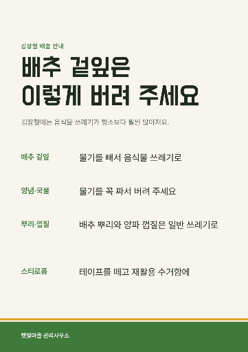 김장철 쓰레기 배출 안내
