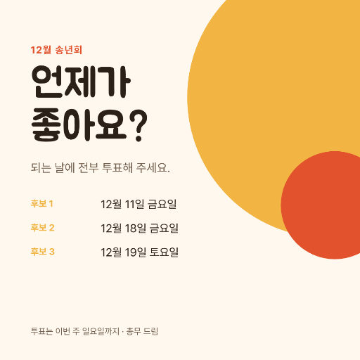 송년회 날짜 투표