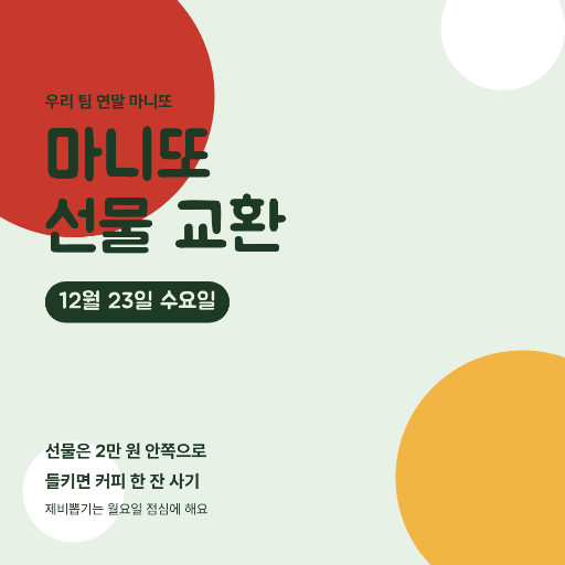 연말 마니또 선물 교환