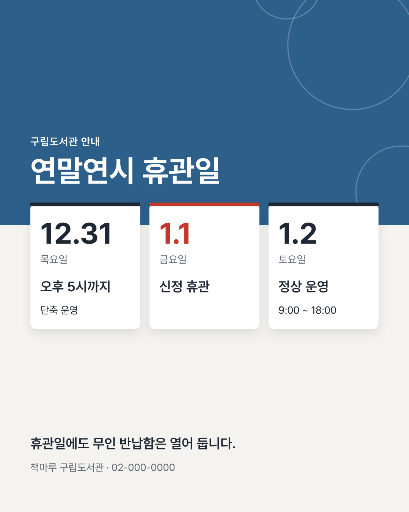도서관 연말연시 휴관 안내