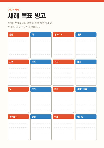 2027 새해 목표 빙고
