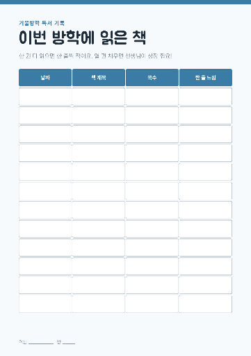 겨울방학 독서 기록표
