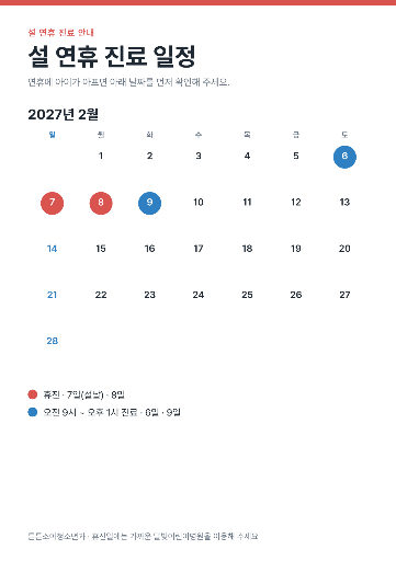 설 연휴 진료 일정 달력