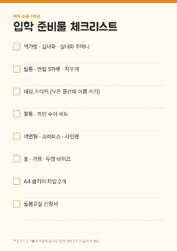 초등 입학 준비물 체크리스트