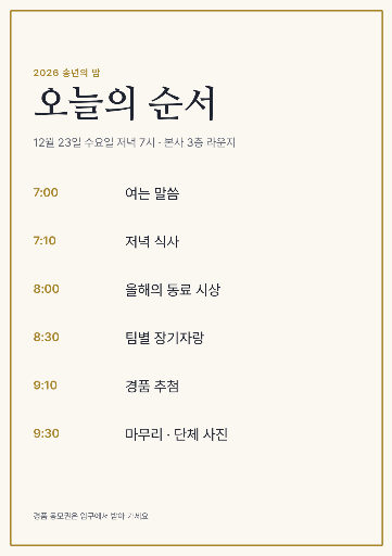 송년의 밤 순서지