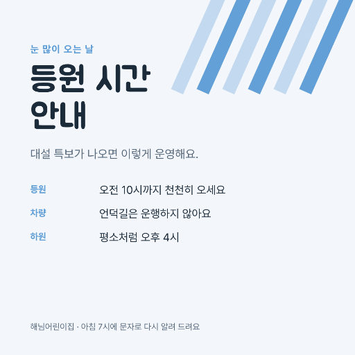 대설 시 등원 안내