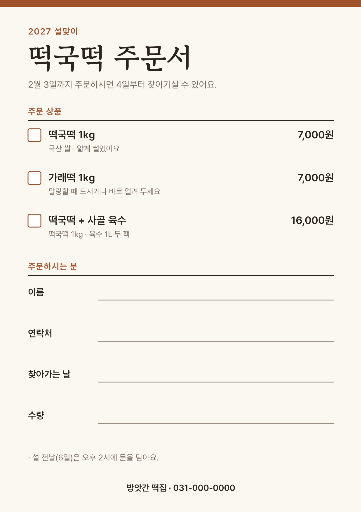 설 떡국떡 주문서