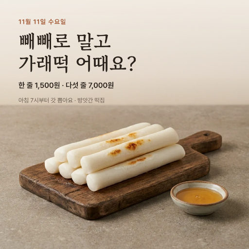 가래떡데이 갓 뽑은 가래떡