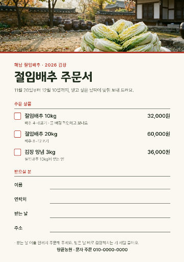 김장 절임배추 주문서